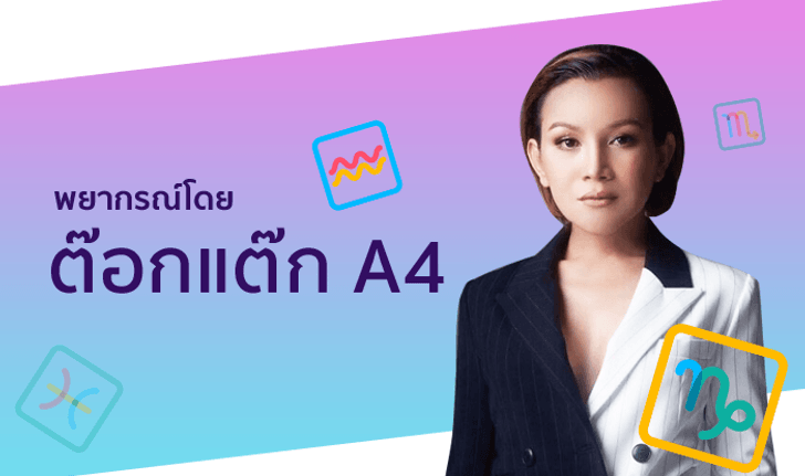 "ต๊อกแต๊ก A4" เตือนราศีที่ช่วงนี้ระวังการเงินช็อต!