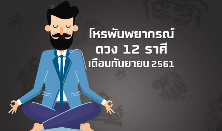 โหรพันพยากรณ์ ชี้ดวง 12 ราศี เดือนกันยายน 2561 ใครปัง ใครแป้ก!