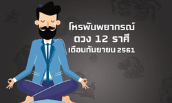 โหรพันพยากรณ์ ชี้ดวง 12 ราศี เดือนกันยายน 2561 ใครปัง ใครแป้ก!