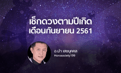 อ.นำ พยากรณ์ปีเกิดประจำเดือนกันยายน 2561 (แบบจันทรคติโบราณ)