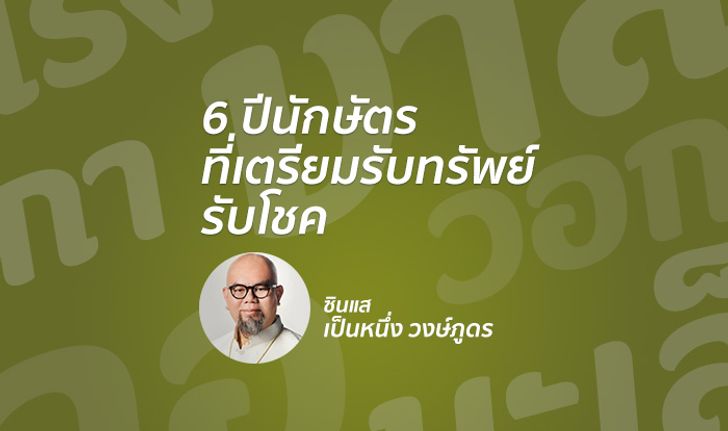 "ซินแสเป็นหนึ่ง" ชี้ 6 ปีนักษัตรที่เตรียม รับทรัพย์ รับโชค