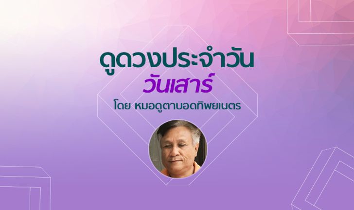 หมอดูตาบอดทิพยเนตร ดูดวงประจำวันเสาร์ที่ 8 กันยายน 2561