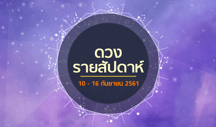 เช็กดวงรายสัปดาห์วันที่ 10 - 16 กันยายน 2561