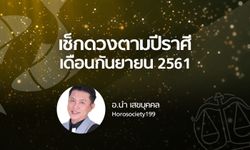 ดูดวง 12 ราศี เดือนกันยายน 2561 โดย อ.นำ เสขบุคคล