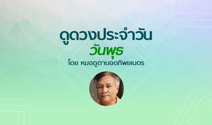 หมอดูตาบอดทิพยเนตร ดูดวงประจำวันพุธที่ 12 กันยายน 2561