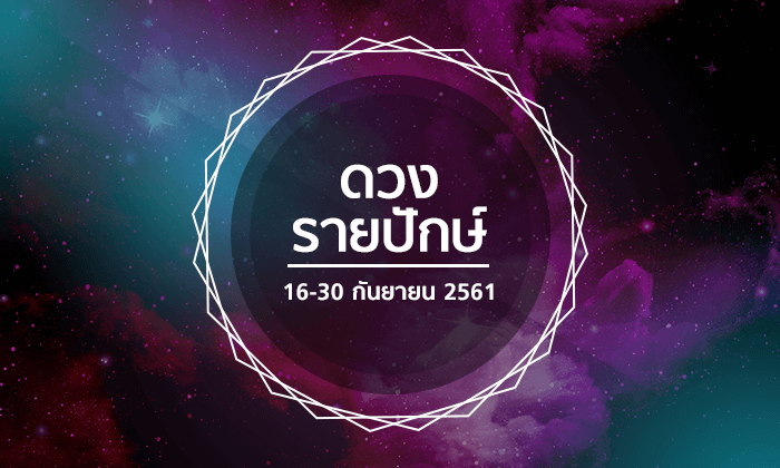 เช็กดวงรายปักษ์วันที่ 16 - 30 กันยายน 2561