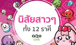 ทายนิสัยสาวๆ ทั้ง 12 ราศี