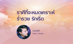 หมอเค้ก Magic designs เผยราศีที่จะหมดเคราะห์ ร่ำรวย รักเริ่ด