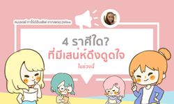 4 ราศีใดที่มีเสน่ห์ดึงดูดใจในช่วงนี้ ?