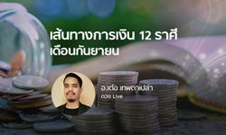 เส้นทางการเงินของทั้ง 12 ราศี เดือนกันยายน 2561