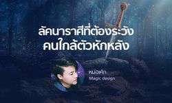 หมอเค้ก Magic designs ชี้ลัคนาราศีที่ต้องระวังคนใกล้ตัวหักหลัง