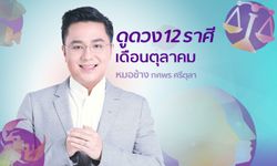 “หมอช้าง” เปิดโผดวง 12 ราศีเดือนตุลาคม 2561 รู้ก่อนใคร!