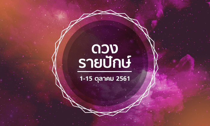 เช็กดวงรายปักษ์วันที่ 1 - 15 ตุลาคม 2561