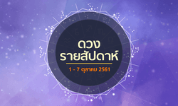 เช็กดวงรายสัปดาห์วันที่ 1 - 7 ตุลาคม 2561