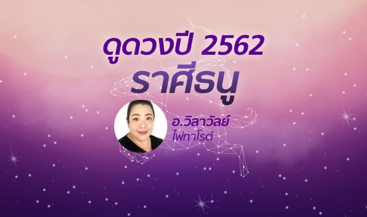 ดวงรายปี 2562 ราศีธนู  16 ธ.ค. – 13 ม.ค. โดย อาจารย์วิลาวัลย์