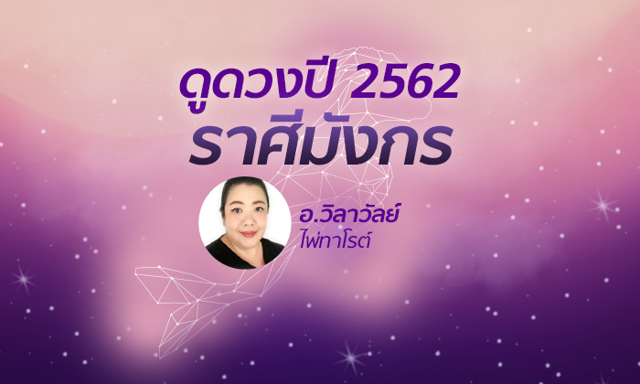 ดวงรายปี 2562 ราศีมังกร  14 ม.ค. – 12 ก.พ. โดย อาจารย์วิลาวัลย์