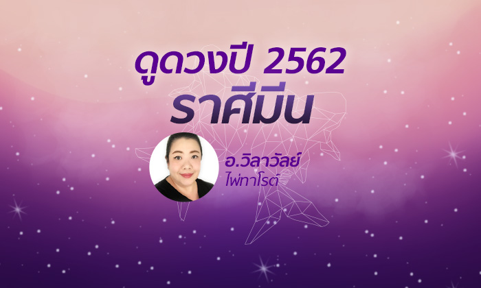 ดวงรายปี 2562 ราศีมีน  14 มี.ค. – 12 เม.ย. โดย อาจารย์วิลาวัลย์