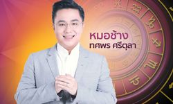 “หมอช้าง” เผยราศีที่จะเกิดการเปลี่ยนแปลงครั้งสำคัญ การเริ่มต้นใหม่