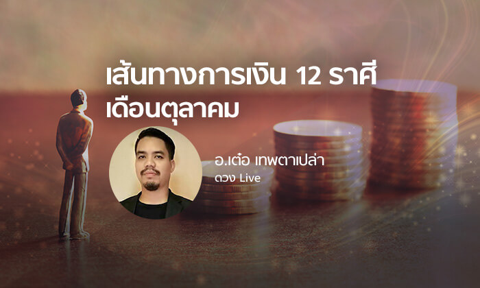 เส้นทางการเงิน 12 ราศีเดือนตุลาคม 2561 โดย อาจารย์เต๋อ เทพตาเปล่า