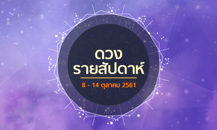 เช็กดวงรายสัปดาห์วันที่ 8 - 14 ตุลาคม 2561