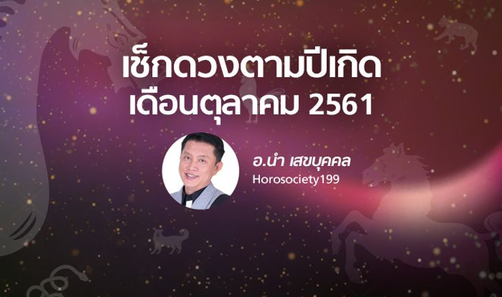 อ.นำ พยากรณ์ปีเกิดแบบจันทรคติโบราณ ประจำเดือนตุลาคม 2561