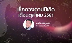 อ.นำ พยากรณ์ปีเกิดแบบจันทรคติโบราณ ประจำเดือนตุลาคม 2561