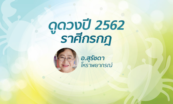 ดวงรายปี 2562 ราศีกรกฎ 16 ก.ค - 15 ส.ค. โดย อาจารย์สุรัชดา