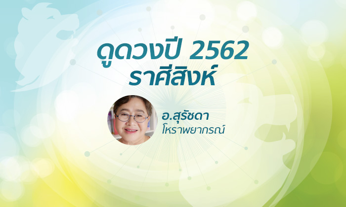 ดวงรายปี 2562 ราศีสิงห์ 16 ส.ค. - 15 ก.ย. โดย อาจารย์สุรัชดา