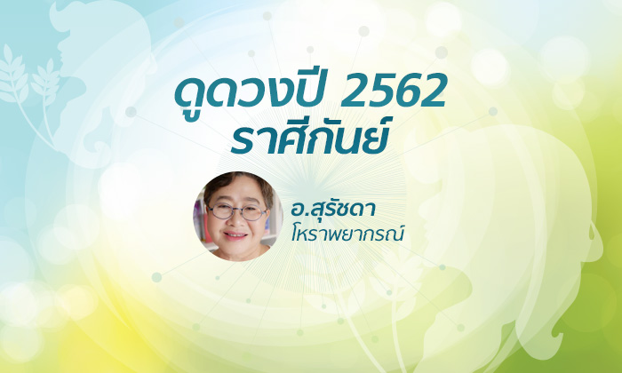 ดวงรายปี 2562 ราศีกันย์ 16 ก.ย. - 15 ต.ค. โดย อาจารย์สุรัชดา