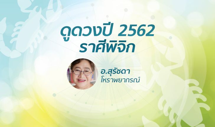 ดวงรายปี 2562 ราศีพิจิก 16 พ.ย. - 15 ธ.ค. โดย อาจารย์สุรัชดา