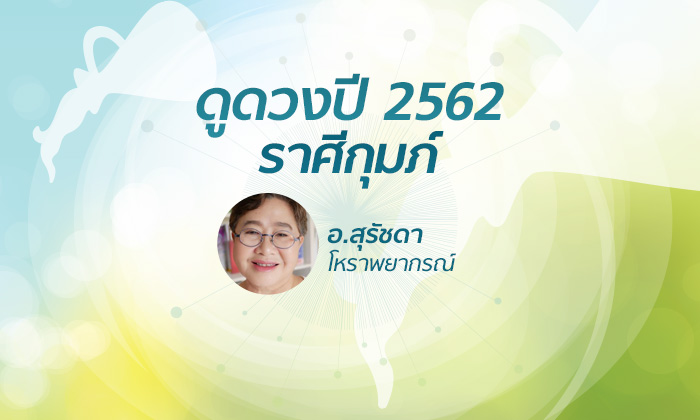 ดวงรายปี 2562 ราศีกุมภ์ 16 ก.พ. - 15 มี.ค. โดย อาจารย์สุรัชดา