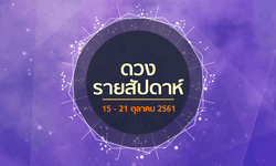 เช็กดวงรายสัปดาห์วันที่ 15 - 21 ตุลาคม 2561