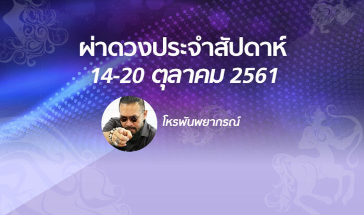 โหรพันพยากรณ์ ผ่าดวงประจำสัปดาห์ 14 - 20 ต.ค. 2561 ใครปัง ใครแป้ก