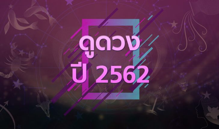 ดูดวงปี 2562 พยากรณ์โชคชะตา เช็กดวง 12 ราศี ได้ที่นี่!