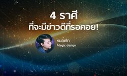 หมอเค้ก Magic designs ชี้ 4 ราศีที่จะมีข่าวดีที่รอคอย!