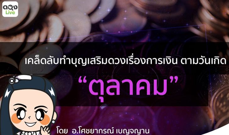 เคล็ดลับทำบุญเสริมดวง "การเงิน" ตามวันเกิดเดือนตุลาคม 2561