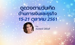 ดูดวงด้านการเงินและธุรกิจ วันที่ 15 - 21 ต.ค. 2561 โดย หมอเมย์ มีเซ้นส์