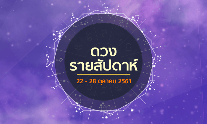 เช็กดวงรายสัปดาห์วันที่ 22 - 28 ตุลาคม 2561