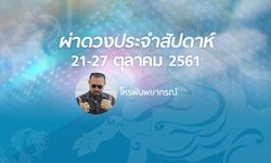 โหรพันพยากรณ์ ผ่าดวงประจำสัปดาห์วันที่ 21 - 27 ต.ค. 2561