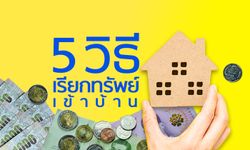 5 วิธีเรียกเงินเข้าบ้านแบบง่ายๆ