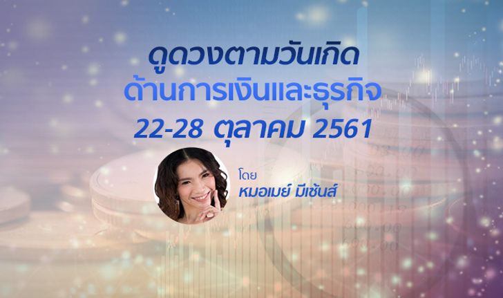 ดูดวงด้านการเงินและธุรกิจ วันที่ 22 - 28 ต.ค. 2561 โดย หมอเมย์ มีเซ้นส์