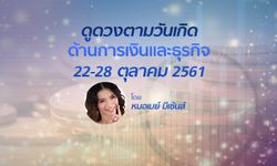 ดูดวงด้านการเงินและธุรกิจ วันที่ 22 - 28 ต.ค. 2561 โดย หมอเมย์ มีเซ้นส์