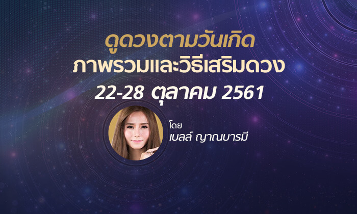 ดูดวงภาพรวมและวิธีเสริมดวง วันที่ 22 - 28 ต.ค. 2561 โดย เบลล์ ญาณบารมี