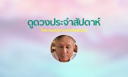 หมอดูตาบอดทิพยเนตร ดูดวงประจำสัปดาห์วันที่ 28 ต.ค. - 3 พ.ย. 2561