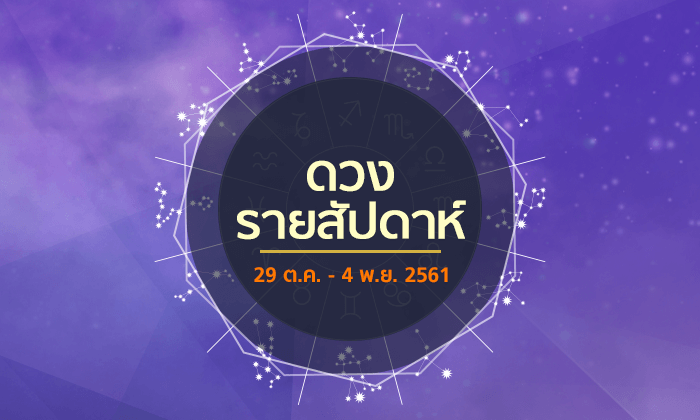 เช็กดวงรายสัปดาห์วันที่ 29 ตุลาคม - 4 พฤศจิกายน 2561