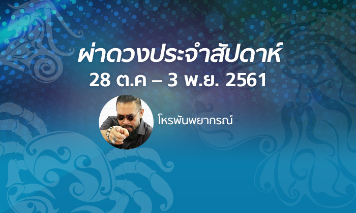 โหรพันพยากรณ์ ผ่าดวงประจำสัปดาห์วันที่ 28 ต.ค – 3 พ.ย. 2561