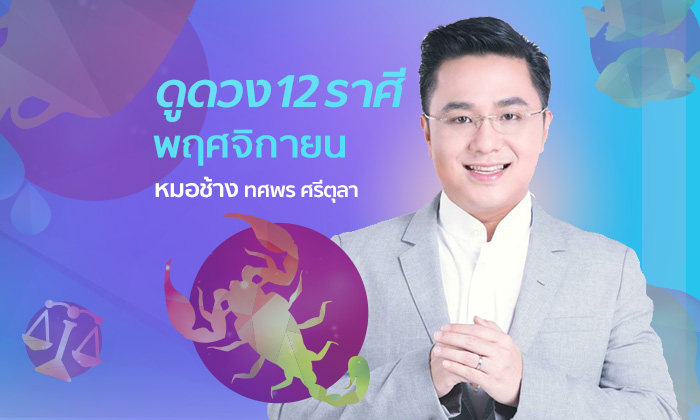 “หมอช้าง” เปิดโผดวง 12 ราศีเดือนพฤศจิกายน 2561 รู้ก่อนใคร!