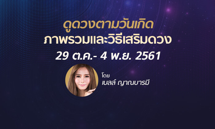 ดูดวงภาพรวมและวิธีเสริมดวง วันที่ 29 ต.ค.- 4 พ.ย. 2561 โดย เบลล์ ญาณบารมี