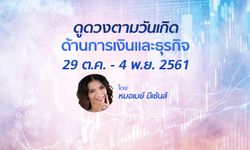 ดูดวงด้านการเงินและธุรกิจ วันที่ 29 ต.ค. - 4 พ.ย. 2561 โดย หมอเมย์ มีเซ้นส์