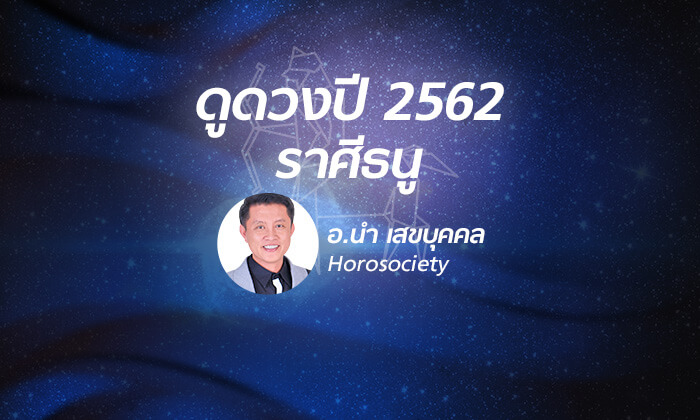 ดวงรายปี 2562 ราศีธนู 17 ธ.ค. - 14 ม.ค. โดย อ.นํา เสขบุคคล